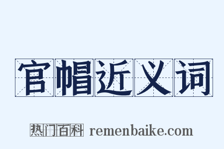 官帽近义词是什么意思的图片